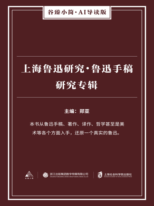 Title details for 上海鲁迅研究·鲁迅手稿研究专辑（谷臻小简·AI导读版） by 郑亚 - Available